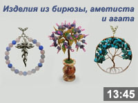 Изделия из бирюзы, аметиста и агата - для тех, кому нравятся камни-самоцветы